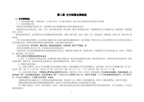 第二章  支付结算法律制度总结