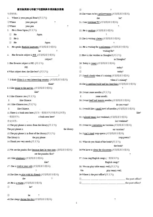 七年级英语句型转换专项训练及答案