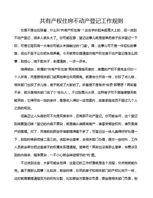共有产权住房不动产登记工作规则