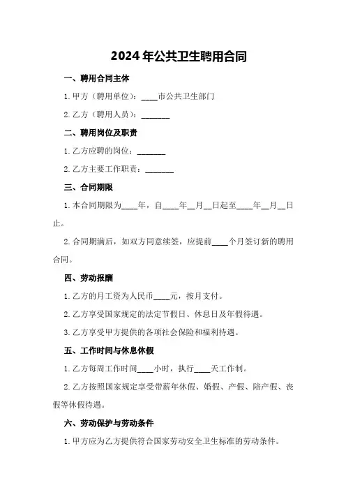 2024年公共卫生聘用合同