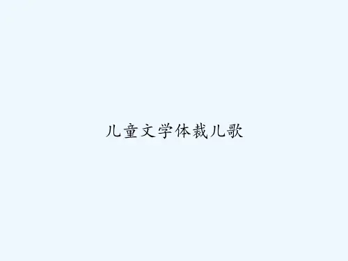 儿童文学体裁儿歌-PPT