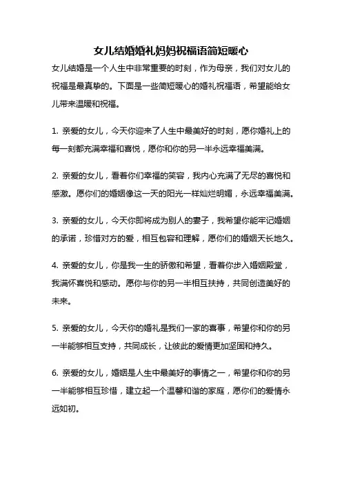 女儿结婚婚礼妈妈祝福语简短暖心