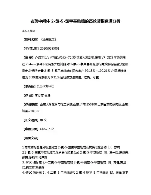 农药中间体 2-氯-5-氯甲基吡啶的高效液相色谱分析