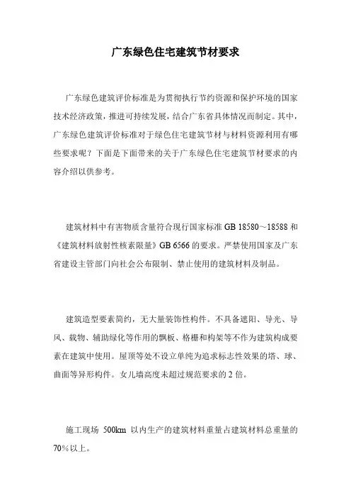 广东绿色住宅建筑节材要求.doc