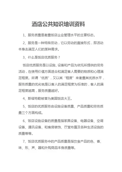 酒店公共知识培训资料