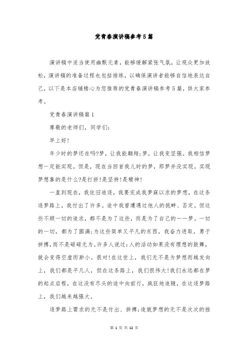 党青春演讲稿参考5篇