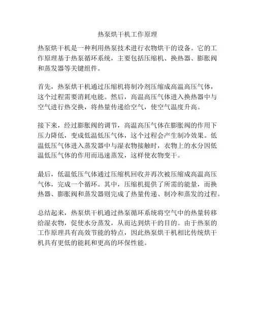 热泵烘干机工作原理