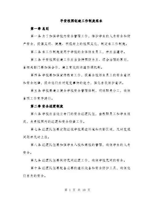 平安校园创建工作制度范本