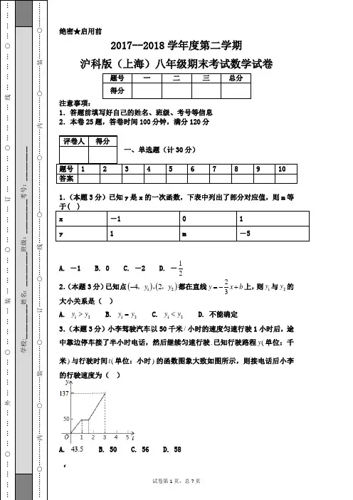 2017--2018学年度第二学期沪科版(上海)八年级期末考试数学试卷
