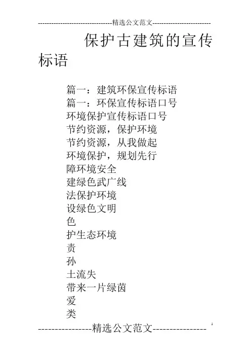 保护古建筑的宣传标语