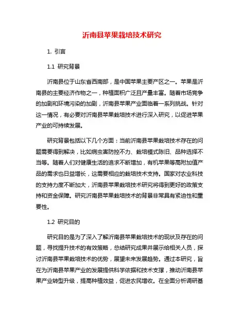 沂南县苹果栽培技术研究