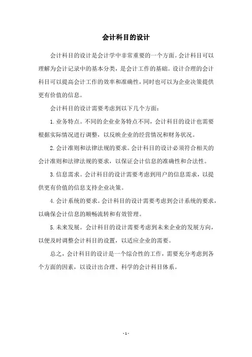 会计科目的设计