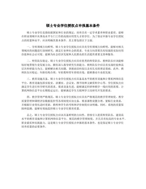 硕士专业学位授权点申报基本条件