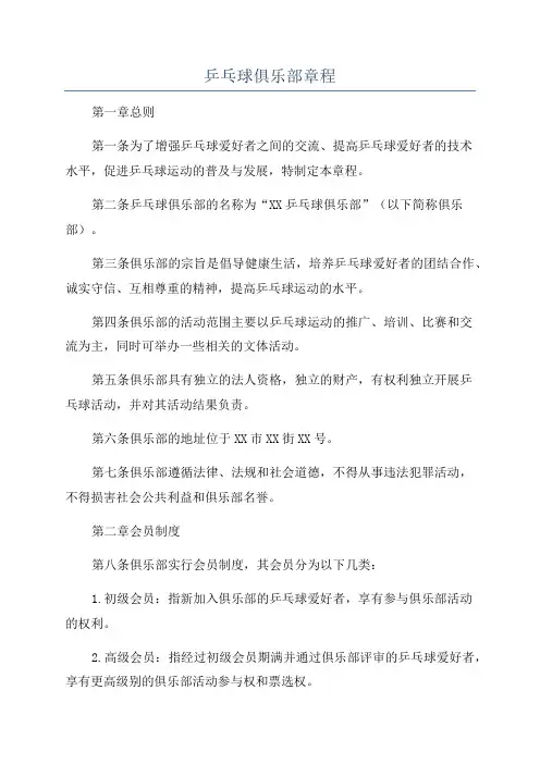 乒乓球俱乐部章程