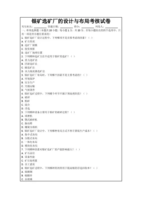 银矿选矿厂的设计与布局考核试卷