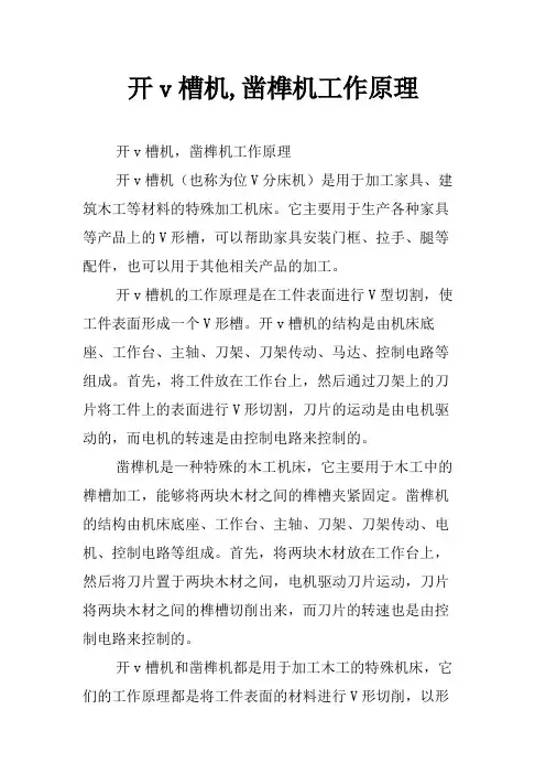 开v槽机,凿榫机工作原理