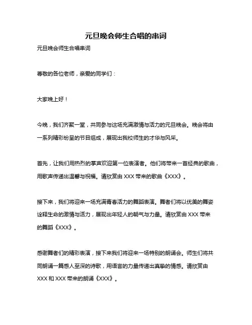 元旦晚会师生合唱的串词