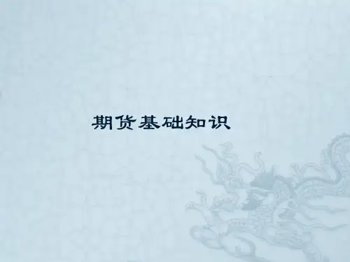 期货基础知识培训资料