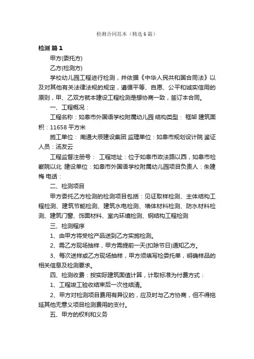 检测合同范本（精选6篇）