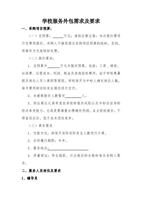 学校服务外包需求及要求