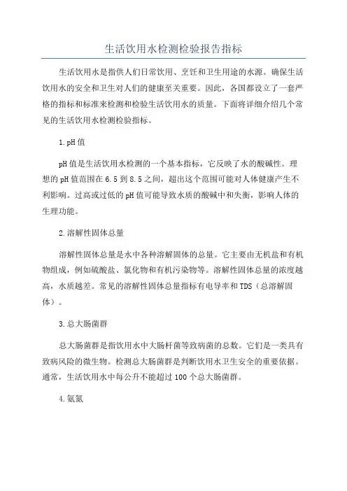 生活饮用水检测检验报告指标