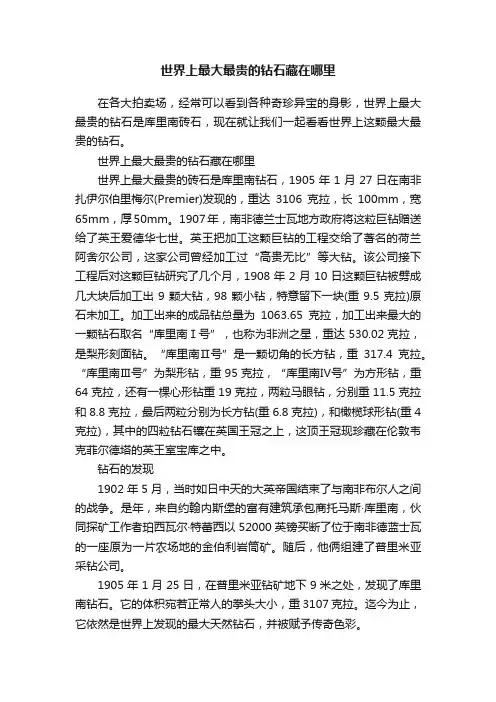 世界上最大最贵的钻石藏在哪里