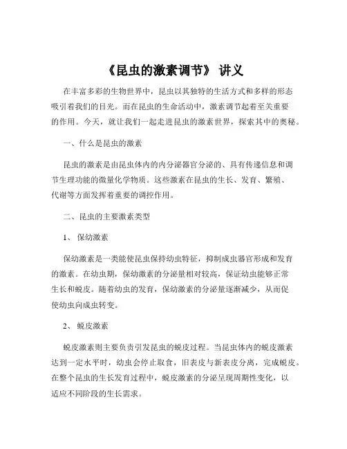《昆虫的激素调节》 讲义