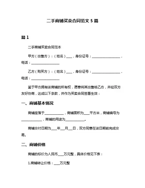二手商铺买卖合同范文5篇