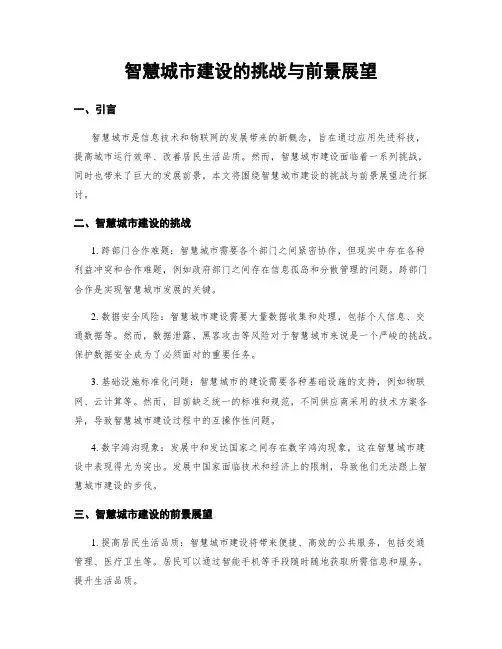 智慧城市建设的挑战与前景展望