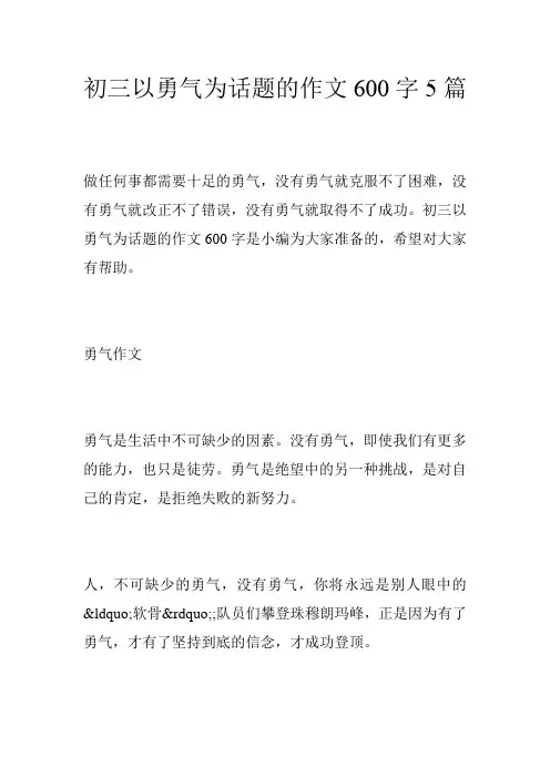 初三以勇气为话题的作文600字5篇