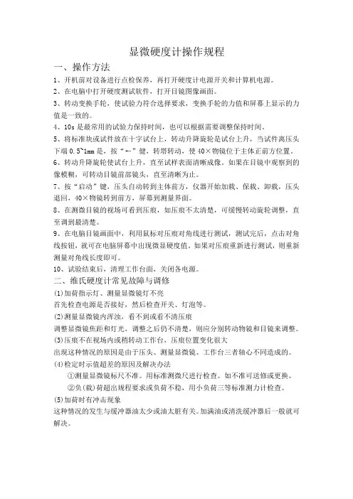 维氏硬度计操作规程