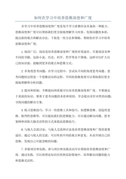 如何在学习中培养思维深度和广度