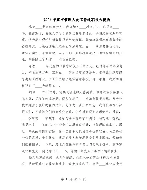 2024年超市管理人员工作述职报告模版（3篇）