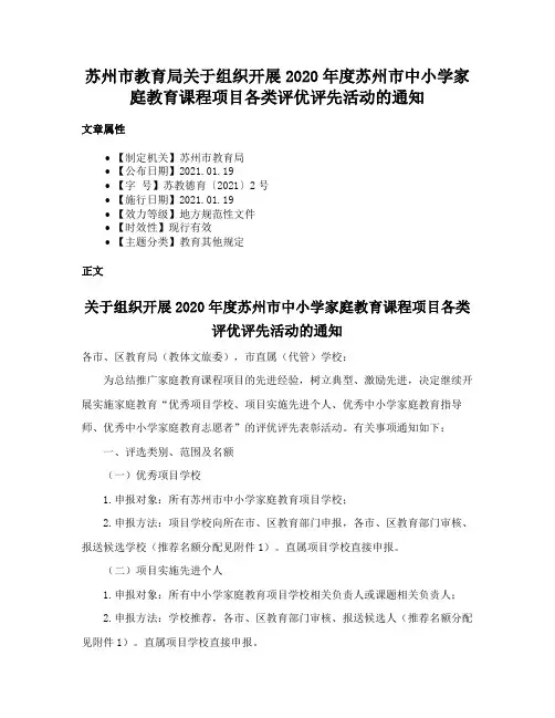 苏州市教育局关于组织开展2020年度苏州市中小学家庭教育课程项目各类评优评先活动的通知