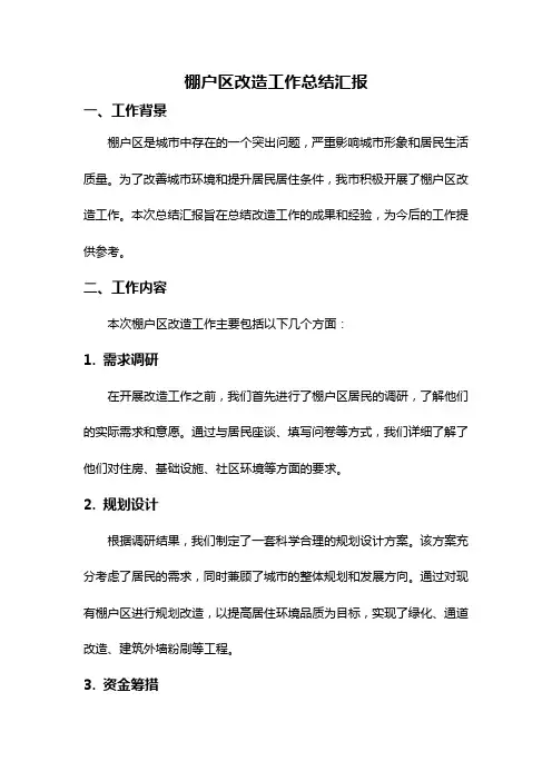 棚户区改造工作总结汇报