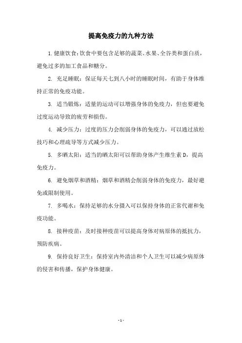 提高免疫力的九种方法