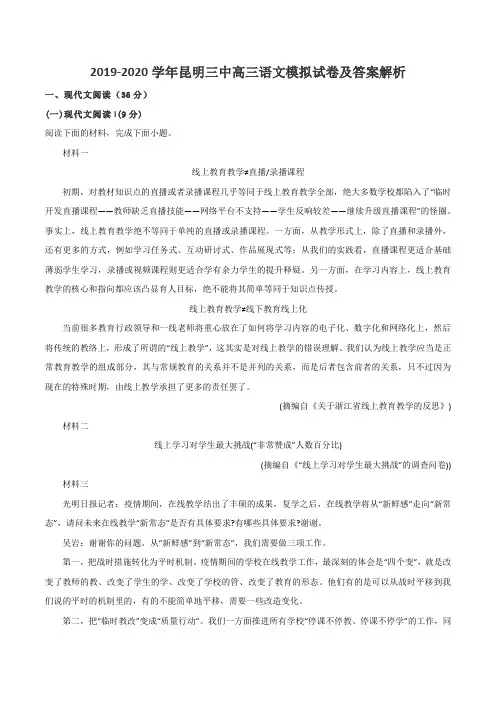2019-2020学年昆明三中高三语文模拟试卷及答案解析