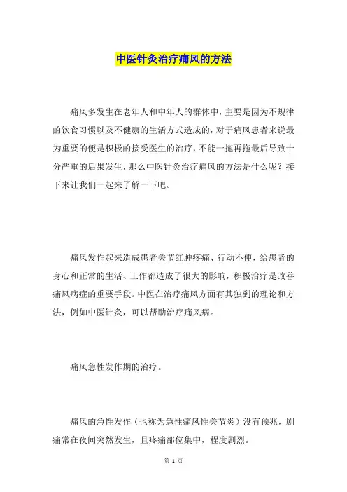 中医针灸治疗痛风的方法