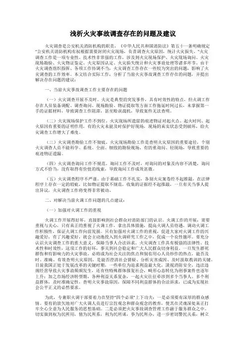 浅析火灾事故调查存在的问题及建议