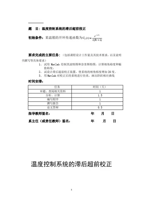 温度控制系统的滞后超前校正