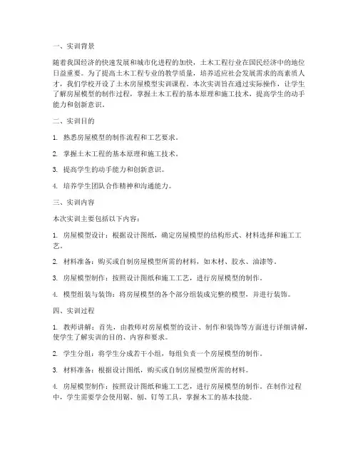 土木房屋模型实训报告总结