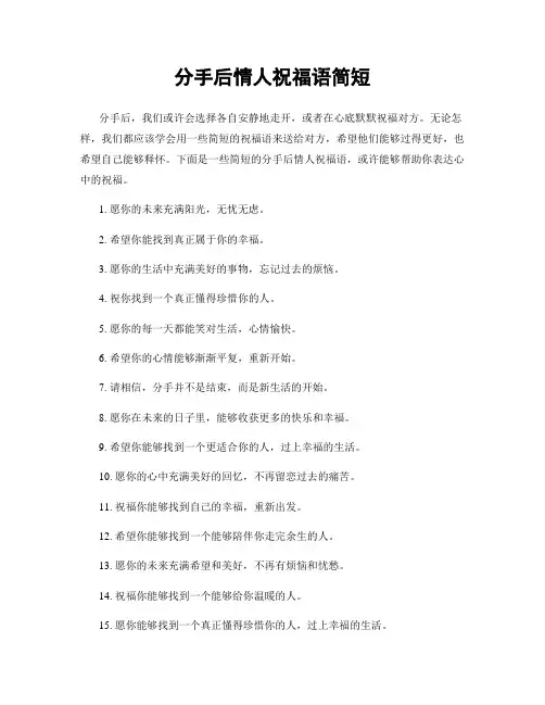 分手后情人祝福语简短