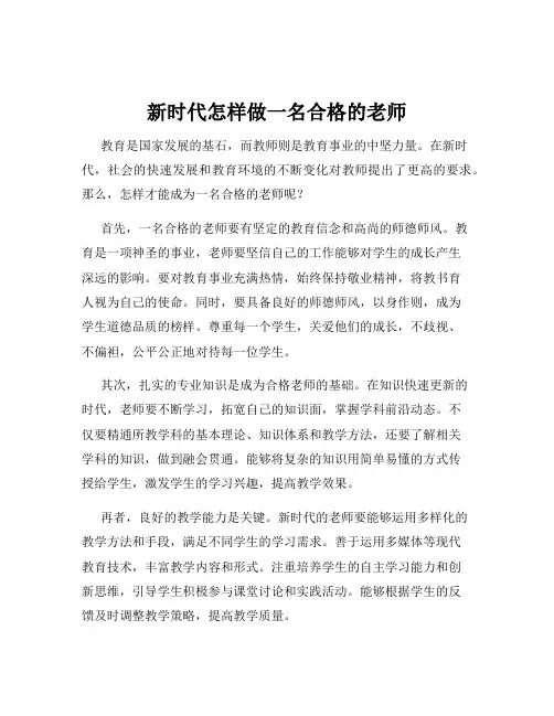 新时代怎样做一名合格的老师