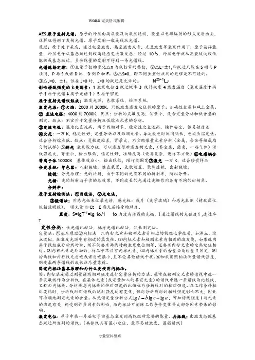 仪器分析光谱法总结