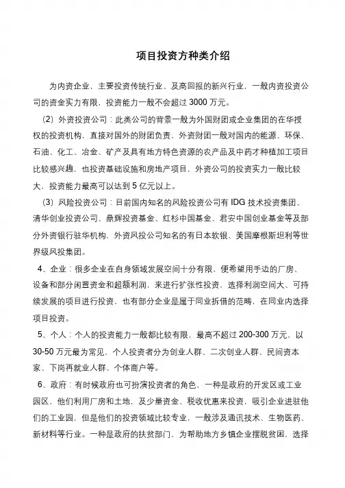 项目投资方种类介绍