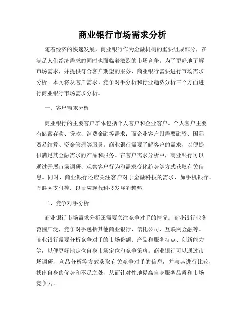 商业银行市场需求分析