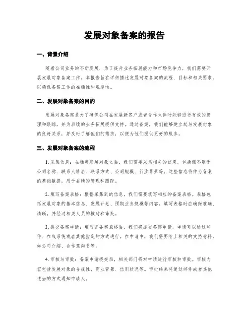 发展对象备案的报告