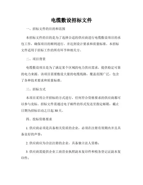 电缆敷设招标文件
