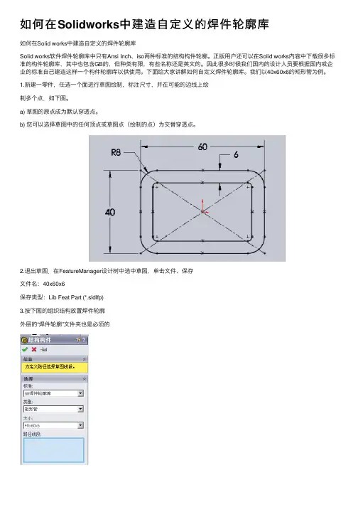 如何在Solidworks中建造自定义的焊件轮廓库
