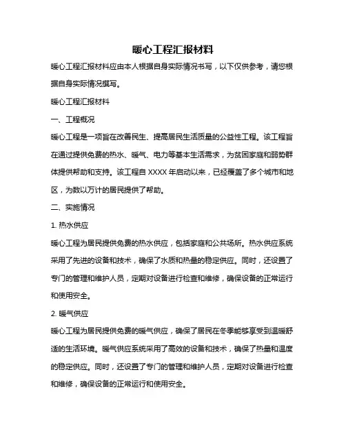 暖心工程汇报材料